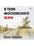 Максим Шарапов - В тени московского мэра