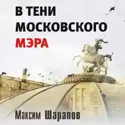 Постер книги В тени московского мэра