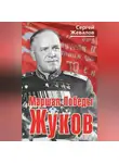Сергей Жевалов - Маршал Победы Жуков