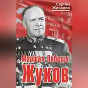 Постер книги Маршал Победы Жуков