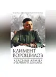 Климент Ворошилов - Красная Армия в Украине и Донбассе
