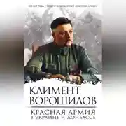 Постер книги Красная Армия в Украине и Донбассе