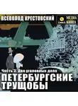 Всеволод Крестовский - Петербургские трущобы. Часть 3. Два уголовных дела
