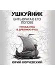 Юрий Корчевский - Ушкуйник. Бить врага в его логове