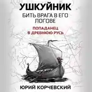 Постер книги Ушкуйник. Бить врага в его логове