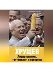 Зинаида Агеева - Хрущев. Лидер целины, «оттепели» и кукурузы