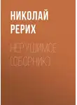 Николай Рерих - Нерушимое (сборник)