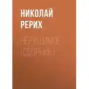 Постер книги Нерушимое (сборник)