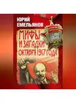 Юрий Емельянов - Мифы и загадки Октября 1917 года