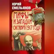 Постер книги Мифы и загадки Октября 1917 года