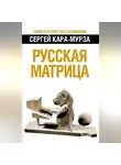Сергей Кара-Мурза - Русская матрица