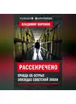 Владимир Воронов - Рассекречено. Правда об острых эпизодах советской эпохи