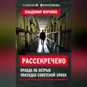 Постер книги Рассекречено. Правда об острых эпизодах советской эпохи