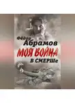 Федор Абрамов - В СМЕРШе. Записки контрразведчика