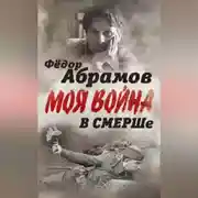 Постер книги В СМЕРШе. Записки контрразведчика