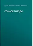 Дмитрий Мамин-Сибиряк - Горное гнездо