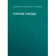 Постер книги Горное гнездо
