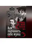 Рихард Крафт-Эбинг - Как подчинить мужа. Исповедь моей жизни
