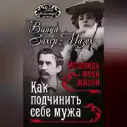 Постер книги Как подчинить мужа. Исповедь моей жизни