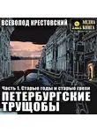 Всеволод Крестовский - Петербургские трущобы. Часть 1. Старые годы и старые грехи