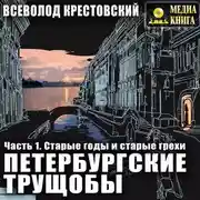 Постер книги Петербургские трущобы. Часть 1. Старые годы и старые грехи