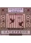 Петроний Арбитр - Сатирикон
