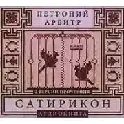 Постер книги Сатирикон