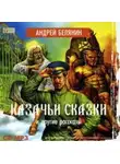 Андрей Белянин - Казачьи сказки и другие рассказы