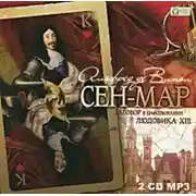 Постер книги Сен Мар