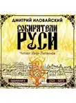 Дмитрий Иловайский - Собиратели Руси