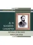 Дмитрий Мамин-Сибиряк - Приваловские миллионы