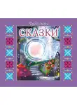 Ганс Христиан Андерсен - Чудесные сказки