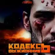 Постер книги Кодекс выживания 6. Легенда Пазла