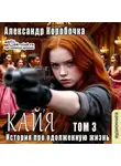 Коробочка Александр - История про одолженную жизнь – Кайа (том 3)