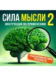 Марк Ньюфелд - Сила мысли 2