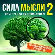 Постер книги Сила мысли 2