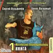 Постер книги Магические Перпендикуляры 1. Масонская карта Поволжья