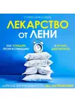 Стивен МакЛеннан - Лекарство от лени