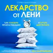 Постер книги Лекарство от лени