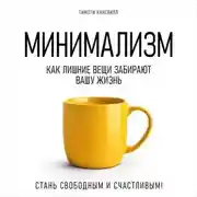 Постер книги Минимализм