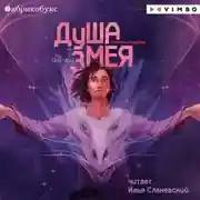 Постер книги На Онатару. Книга 1. Душа змея