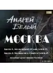 Андрей Белый - Москва