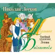 Постер книги Левша. Тупейный художник