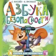 Постер книги Азбука безопасности