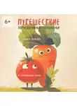 Вероника Тарасова - Путешествие Помидорчика и Морковочки. Из «Василюшиных сказок»