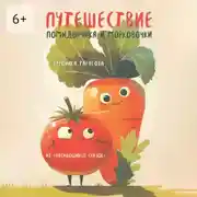 Постер книги Путешествие Помидорчика и Морковочки. Из «Василюшиных сказок»