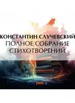 Константин Случевский - Полное собрание стихотворений