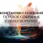 Постер книги Полное собрание стихотворений