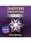 Уэйн Дайер - Энергия намерения