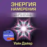 Постер книги Энергия намерения